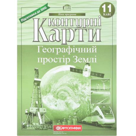 Контурні карты: Географічний простір землі. 11 клас НОВА ПРОГРАМА