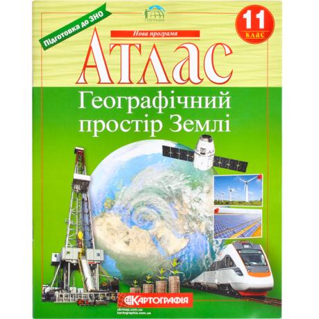 Атлас: Географічний простір землі. 11 клас  7152