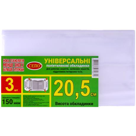 Набор обложек "20,5см"  3шт,150 мкм для рабочих, общих тетрадей, учебника Петерсон, регулируемая