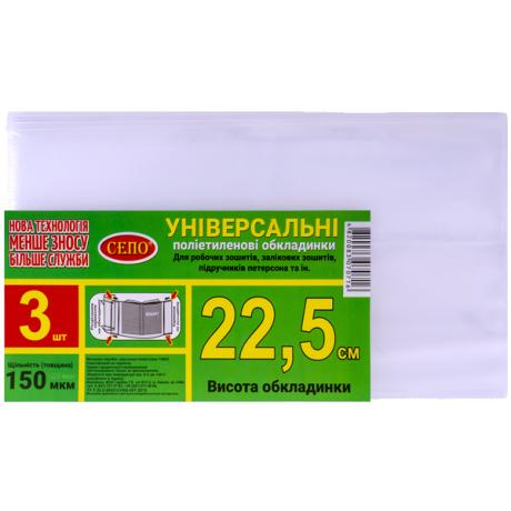 Набор обложек "22,5см" 3шт,150 мкм для рабочих, общих тетрадей, учебника Петерсон, регулируемая
