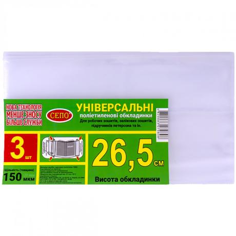 Набір обкладинок "26,5см" 3шт, 150 мкм для робочих, загальних зошитів, підручника Петерсон, регульована