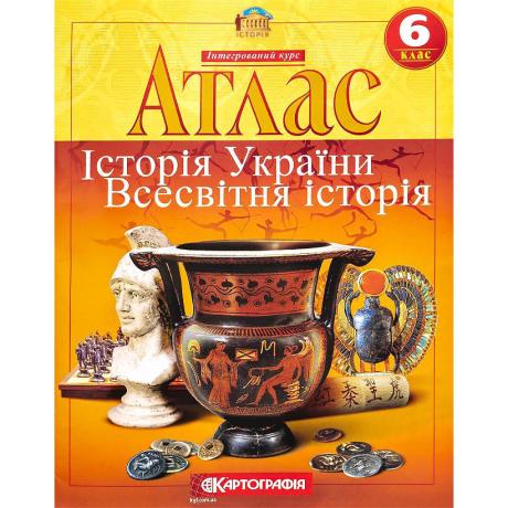 Атлас: Історія України. Всесвітня історія. 6 клас  7229