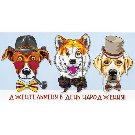 Конверт для денег поздравительный "Джентельмену в День народження" КВ 20-151 