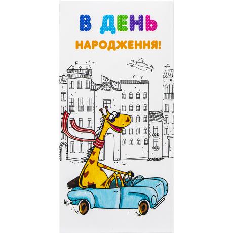 Конверт для денег поздравительный "В День народження!" КВ 20-178 
