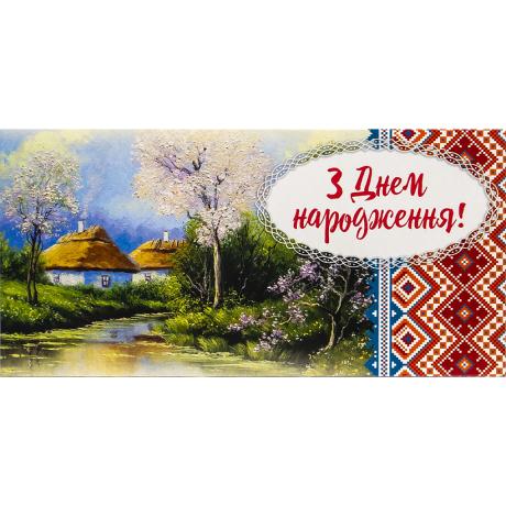 Конверт для денег поздравительный "З Днем народження" M-18-21 этно 