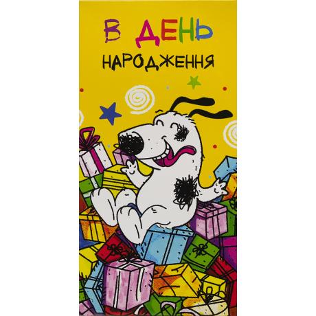 Конверт для денег поздравительный "В День народження" КВ 20-179 