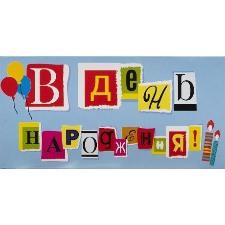 Конверт для денег поздравительный "В День народження" КВ 20-181