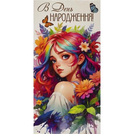 Конверт для денег поздравительный "В День народження" КВ 24-111