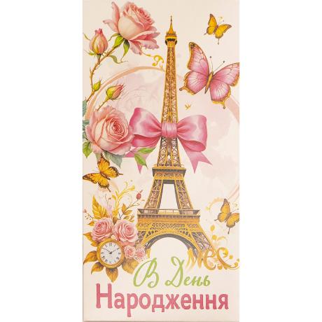 Конверт для денег поздравительный "В День народження" КВ 24-163