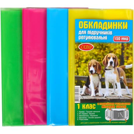 Обкладинки для підручників 1 клас, 150 мікрон, регульована