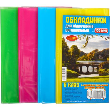 Обкладинки для підручників 5 клас, 150 мікрон, регульована