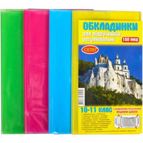 Обкладинки для підручників 10 -11 клас, 150 мікрон, регульована