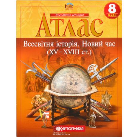 Атлас: Всесвітня iсторiя. Новий час. 8 клас  7310 (15-18ст)