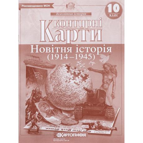Контурные карты: Новiтня iсторiя 10 клас 2151