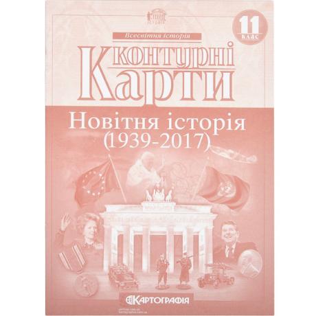 Контурные карты: Новiтня iсторія 11 клас 2152