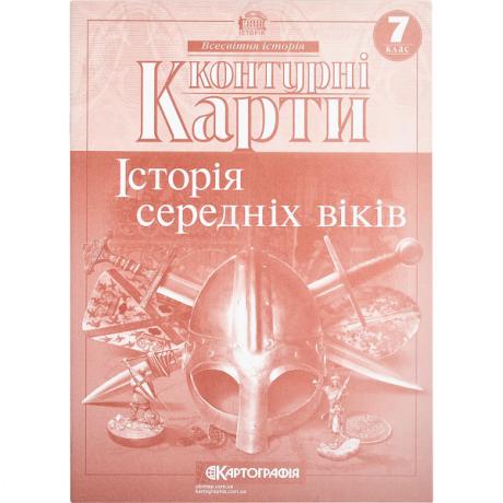 Контурні карти: Історiя середнiх вiкiв 7 клас 7289