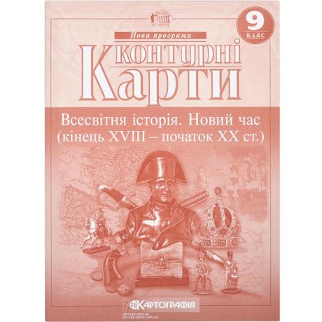 Контурные карты: Всесвітня iсторiя 9 клас 2150