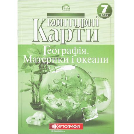 Контурные карты: Географiя материкiв i океанiв 7 клас 7271 
