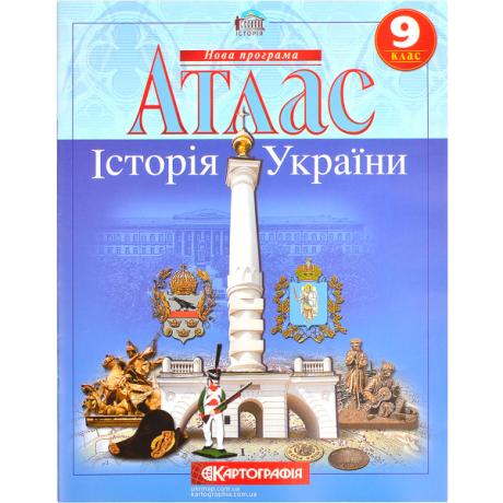 Атлас: Історія України 9 клас 1544