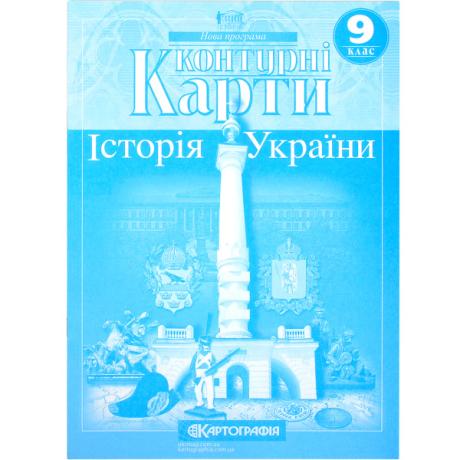 Контурные карты: Історія України 9 клас 1546
