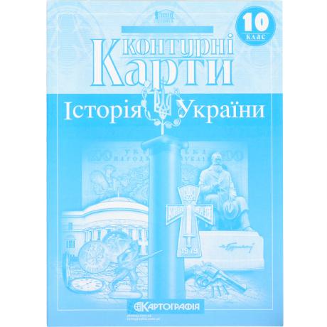 Контурные карты: Історія України 10 клас 1547