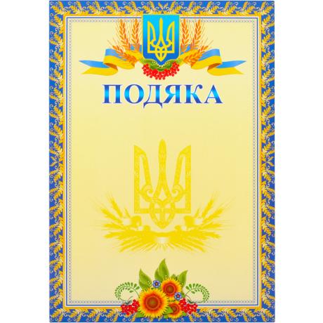 Подяка А4 №13