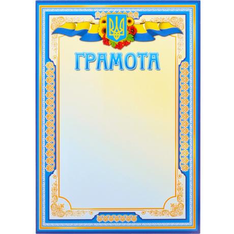 Грамота наградная А4 для заполнения №1