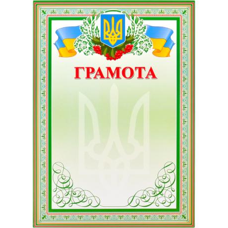 Грамота нагородна А4 для заповнення №3