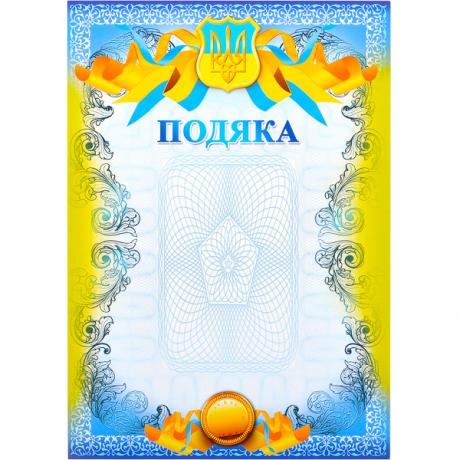 Подяка А4 №17