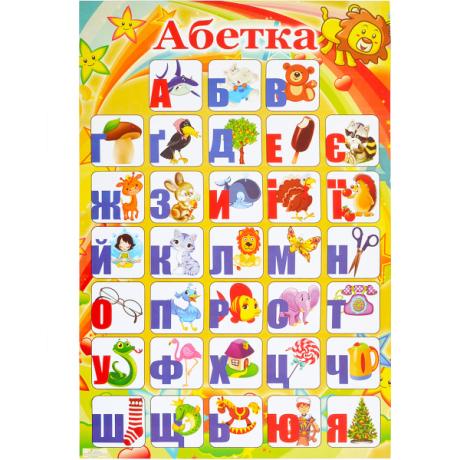 Плакат "Алфавит УКРАИНСКИЙ" 43,5*63,5см