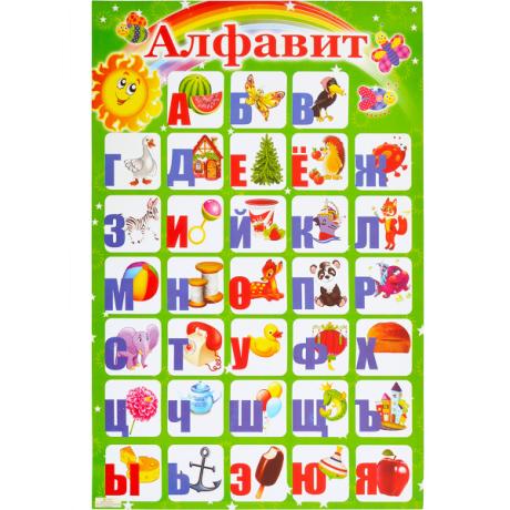 Плакат "Алфавит РУССКИЙ" 45*60см