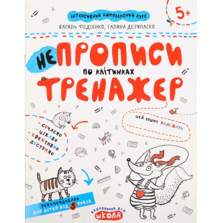 Навчальний посібник. НЕПРОПИСИ ПО КЛІТИНКАХ. В.Федієнко, Г.Дерипаско 295298
