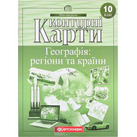 Контурные карты: Географія: регіони та країни 10 клас. 7125