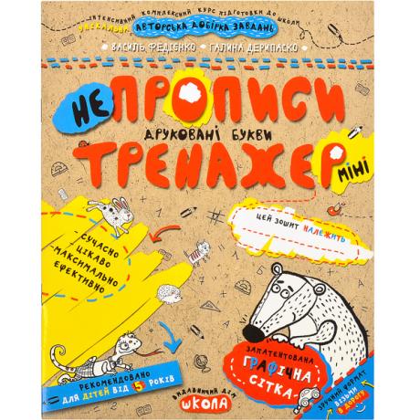 Навчальний посібник. НЕПРОПИСИ. ДРУКОВАНІ БУКВИ (МІНІ). ТРЕНАЖЕР-МІНІ 5+. Василь Федієнко. 295939