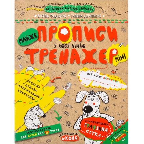 Навчальний посібник. МАЙЖЕ ПРОПИСИ У КОСУ ЛІНІЮ (МІНІ). ТРЕНАЖЕР-МІНІ 5+. Василь Федієнко. 295946